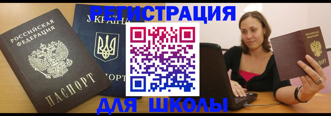 временная регистрация для школы в Порхове